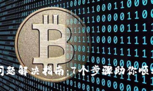 比特派下载问题解决指南：7个步骤助你顺利下载比特派