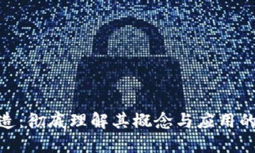 区块链深度改造：彻底理解其概念与应用的10个关键要素