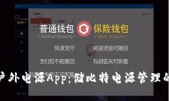 2023年最佳户外电源App：储