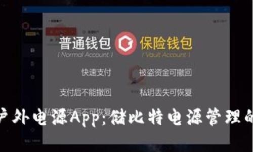 2023年最佳户外电源App：储比特电源管理的5大创新功能