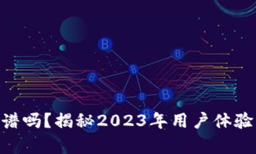 比特云APP靠谱吗？揭秘2023年用户体验与安全性分析
