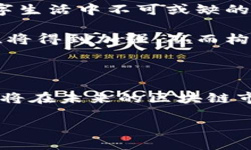  区块链市场：2023年值得关注的5大趋势与机遇 / 

 guanjianci 区块链市场, 区块链技术, 数字货币, 去中心化 /guanjianci 

区块链市场的定义

区块链市场是一个迅猛发展的领域，界定为一套去中心化的数据存储和管理系统。它的核心机制是将信息以区块的形式连续链接，并通过加密技术保障数据的安全性和不可篡改性。区块链不仅用于支持虚拟货币的交易，还在许多其他领域展现出巨大的潜力，例如供应链管理、身份验证和金融服务等。

区块链市场的演变历程

自2009年比特币问世以来，区块链市场的概念和应用大幅扩大。最初，它主要用于承载数字货币的交易记录，但随着技术的不断成熟，越来越多的行业开始探索其潜在的应用场景。2015年，以太坊的推出标志着智能合约和去中心化应用（DApps）的时代来临。区块链在金融服务业的应用逐渐增多，各大银行和企业纷纷投入资源进行技术开发

近几年，区块链市场经历了爆炸式的发展，初创企业和科技巨头不断涌入，致力于探索和开发多样化的应用。市场上出现了许多不同类型的区块链平台，包括公有链、私有链和联盟链等，每种类型都针对特定的商业需求。

区块链市场的组成部分

区块链市场由多个组成部分构成，包括基础设施、技术协议、应用程序和市场参与者。基础设施主要包括区块链网络和节点，节点负责验证和记录交易。技术协议则指用于构建区块链的规则和流程，确保网络的安全性和效率。应用程序是基于区块链技术构建的具体应用，例如去中心化金融（DeFi）、非同质化代币（NFT）等，反映了区块链技术的应用广泛性。

市场参与者包括开发者、创业公司、金融机构、投资者和政府等各类利益相关者。它们在推动技术进步和市场需求的同时，也面对着技术、法律和监管等多重挑战。

2023年的区块链市场趋势

进入2023年，区块链市场的几个趋势日益显著。首先，去中心化金融（DeFi）的发展持续加速，越来越多的投资者和用户参与其中。DeFi平台允许用户无需中介即进行借贷、交易和投资，提升了交易的效率和透明度。

其次，非同质化代币（NFT）的应用范围在不断扩展，艺术品、音乐、游戏等领域均出现了NFT的身影。尽管市场曾经历波动，但NFT作为数字资产的价值已开始被广泛认可。

区块链技术在供应链管理中的应用也愈发受到重视，企业通过区块链追溯货物来源，确保供应链的透明性与可追溯性。这种透明度不仅提高了运营效率，还增强了消费者对品牌的信任。

区块链技术的挑战与机遇

尽管区块链市场前景广阔，但也面临着诸多挑战。首先，大多数区块链系统的可扩展性仍然存在限制，处理交易的速度较慢，尤其是在网络拥堵时。此外，能源消耗问题也引起了社会的关注。以比特币为代表的公有链在挖矿过程中消耗的能源令人质疑其环保性。

此外，法律和监管环境尚未完善，不同国家和地区在对待区块链及虚拟货币的态度上存在较大差异。政府政策的不确定性给市场参与者带来了风险和挑战。然而，这也为创新和解决方案提供了机会，市场参与者可以利用这些挑战来开发新产品和服务。

区块链市场的未来展望

展望未来，区块链市场的发展将更趋多样化。随着技术的进步和社会对去中心化属性的认知提升，新的商业模式和应用将不断涌现。区块链将成为政府、企业及个人数字生活中不可或缺的一部分。

区块链技术的逐步成熟与合规化将促使更多大型公司和机构参与到这个市场中来，从而推动整个行业的发展。此外，随着跨链技术的发展，不同区块链之间的互操作性将得到加强，从而构建出更加复杂和灵活的生态系统。

结论

区块链市场作为一种颠覆性技术，正在重塑各个行业的生态。它不仅仅是技术上的革新，更是商业模式的一次大变革。对于投资者和创业公司而言，抓住机遇、应对挑战将在未来的区块链市场中脱颖而出。

随着区块链在各领域的深入应用，行业内驱动力将持续增强，自然会吸引更多的关注和投入。整个区块链市场的未来究竟会如何发展，值得我们持续关注与探索。