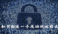 2023年全面解析：如何打造