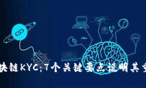 深入解析区块链KYC：7个关键要点说明其重要性与应用