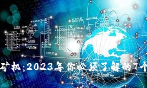 区块链与矿机：2023年你必须了解的7个重要事实