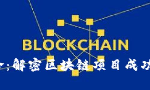 区块链团队使命：解密区块链项目成功的5大关键因素