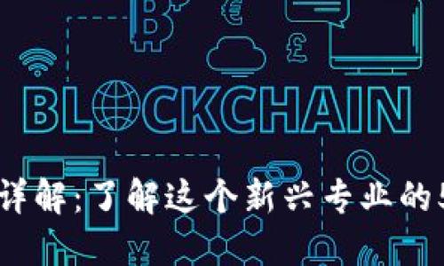 区块链运营详解：了解这个新兴专业的5大关键领域