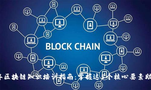 2023年区块链知识培训指南：掌握这5个核心要素助你入门