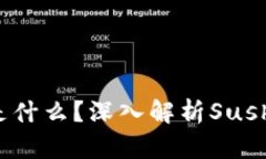 区块链寿司币是什么？深