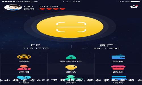 2023年比特官方APP下载指南：轻松获取最新交易动态