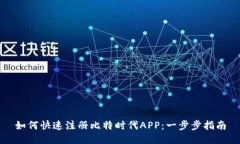 如何快速注册比特时代A