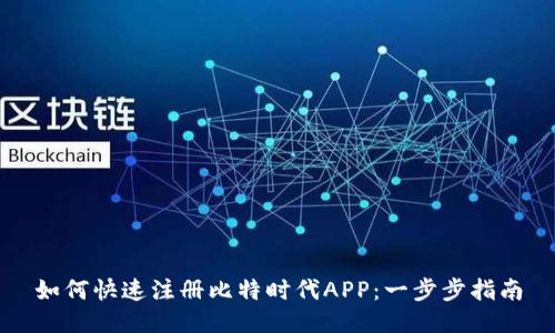 如何快速注册比特时代APP：一步步指南