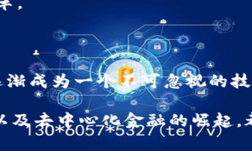    区块链的“年龄”：探究其历史发展与未来前景的10个关键事实  / 

 guanjianci  区块链, 区块链技术, 加密货币, 数字资产  /guanjianci 

 区块链的起源与发展 

区块链这一概念最早出现在2008年，由神秘的中本聪通过一篇论文《比特币：一种点对点的电子现金系统》提出。比特币作为第一个基于区块链技术的加密货币于2009年正式上线。尽管其起源可以追溯到十多年前，但区块链真正获得广泛关注是在2013年之后，尤其是在以太坊推出智能合约后，为该技术的应用开辟了更广阔的空间。

在这段历史中，区块链的“年龄”不仅体现在时间的推移上，更在于其技术的成熟与应用的扩展。经过早期的摸索和开发，今天的区块链技术已经逐渐走向了多样化的应用阶段，不再局限于单一的加密货币。

 区块链的演变与迭代 

区块链技术经历了几个重要的阶段。从最初的比特币区块链（第一代），到以太坊的智能合约（第二代），再到目前正在发展的多链技术与跨链解决方案（第三代），每个阶段都有其独特的特征和突破。

第一代区块链主要解决了数字货币的问题。这一层面主要集中在去中心化、交易的透明性和安全性上。比特币提供了一种去中心化的价值转移方式，使个人用户能够安全直接地进行交易，而不再依赖于银行等中心化的金融机构。

随着技术的进步，以太坊的出现让区块链不再仅仅是数字货币的平台。它引入了智能合约的概念，允许开发者在区块链上创建去中心化应用（DApp）。这种转变令区块链的应用场景急剧增长，如金融服务、供应链管理、身份验证等领域。

随着技术的不断迭代，第三代区块链以其更高的性能和可扩展性成为新的发展方向。诸如Polkadot和Cosmos等项目，以及各种跨链技术的提出，让区块链网络能够实现互通与共享，进一步推动了区块链的生态系统的丰富性和多样性。

 区块链的应用现状 

如今，区块链已经在多个行业找到了应用场景。例如，在金融领域，区块链技术被用来实时结算交易、减少欺诈，并提高透明度。在供应链管理中，它能追踪商品的来源，确保每一步都可以被记录和验证，以增强消费者对产品的信任。

在医疗领域，区块链被用来管理医疗记录，提高数据共享的安全性并病历的流动。在数字资产领域，NFT（非同质化代币）的兴起改变了艺术品、音乐和游戏资产的交易和拥有方式。

各国政府和企业也在积极研究和实施区块链技术。一些国家已经开始探索数字货币的发行，区块链技术也逐渐被纳入国家战略规划之中。企业方面，已经有大量的初创公司和成熟企业在致力于推动区块链的商业应用，以期增强竞争优势。

 区块链的前景与挑战 

尽管区块链在过去几年经历了快速发展，未来仍面临不少挑战。技术瓶颈是一个主要问题，现有的区块链系统在交易速度和处理能力方面仍有待提高。同时，安全性和隐私问题也是日益受到关注的领域。随着区块链应用的广泛化，黑客攻击和数据泄漏的风险也随之增加。

此外，法律和规范问题也亟待解决。不同国家对于区块链的认知和管理水平不同，缺乏统一的法律框架，使得跨国交易和应用面临诸多障碍。因此，建立明确的政策导向和合理的监管体系将是区块链技术更进一步的关键所在。

尽管面临挑战，区块链技术在未来仍有广阔的发展空间。与其他前沿科技（如人工智能、物联网等）的结合，将可能爆发出新的创新模式，推动各行各业的变革。

 结束语 

区块链的“年龄”不仅是指其技术的时间发展，更是对其演变、应用和未来前景的深刻理解。从比特币的诞生到如今各类区块链应用的层出不穷，区块链已逐渐成为一个不可忽视的技术力量。

纵观未来，随着技术的不断进步和应用的深入，区块链技术将不断演化，推动更多行业的变革。在这个充满潜力的领域，数字资产的管理、智能合约的应用、以及去中心化金融的崛起，都将是值得我们期待的未来蓝图。