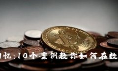 区块链投资的回忆：10个案