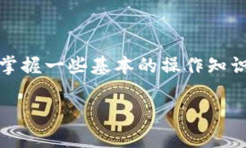 bianwenti比特派怎么转账不了？解决方法大全/bianwenti

比特派, 转账, 数字货币, 问题解决/guanjianci

比特派转账失败的常见原因
在使用比特派进行数字货币转账时，用户偶尔会遇到转账失败的困扰。这类情况往往让人感到困惑，尤其是对于刚接触区块链和数字货币的用户。了解转账失败的原因可以帮助你更快地解决问题。以下是一些可能导致比特派转账失败的常见原因：

1. 网络连接问题
首先，网络连接的稳定性对转账操作至关重要。如果你在转账时网络不稳定，可能会出现延迟、超时或是其他错误提示。在进行数字货币交易之前，确保你的网络连接正常，最好使用Wi-Fi而不是手机数据网络。

2. 交易费用不足
比特派在进行转账时，可能需要支付一定的交易费用。这个费用取决于当前网络拥堵情况。如果交易费用设定太低，可能会导致交易未能及时被矿工确认，从而造成交易失败。你可以检查当前网络的平均费用并适当提高交易费用，使其能够顺利处理。

3. 钱包未同步
比特派钱包与区块链网络之间需要保持同步。如果钱包未能完成与网络的同步，其状态可能会被视作不更新，从而导致无法进行转账。在遇到转账问题时，可以尝试重新启动比特派应用，或者手动刷新钱包状态。

4. 钱包余额不足
相较于传统银行账户，数字货币钱包的余额显示可能不够直观。在转账之前，检查一下是否真的有足够的余额来完成转账。在比特派中，不仅需要考虑转账金额，还需要留出一定的余额以支付交易费用。

5. 接收地址错误
每一种数字货币都有其独特的钱包地址，如果输入错误的接收地址，转账可能会失败或丢失。务必仔细检查收款方的地址是否正确，并且确保其是对应于你选择的那种数字货币。如果有复制和粘贴的环节，尽量避免手动输入，以减少错误的可能性。

6. 虚拟货币网络问题
网络拥堵或维护也可能会导致转账失败。在某些情况下，网络可能因为流量过大而变得缓慢，甚至出现临时性的问题。这种情况下，你可以稍等片刻再尝试进行转账，或者转向其他时间段进行操作。

7. 软件版本问题
比特派可能会定期发布新的版本以修复bug或改善用户体验。如果你的比特派版本较旧，可能会出现兼容性问题或无法进行某些操作。确保将应用更新到最新版本，可以避免因软件问题导致的转账失败。

8. 限制和合规性问题
某些国家或地区对于数字货币交易有相关法律法规。比特派作为一个合规的数字钱包，可能在特定情况下限制某些功能。如果你所在的地区对数字货币交易有任何限制，可能会导致转账无法成功。在这方面，务必首先了解当地的法规。

如何解决转账失败问题
如果你遇到比特派的转账问题，不要慌张。可以依照以下步骤进行排查和解决：

1. 检查网络状态
确保你当前的网络连接正常。可以尝试连接其他网络，例如切换到更稳定的Wi-Fi，或者重启你的路由器。

2. 确认余额及交易费用
再次确认你的钱包余额是否足够覆盖转账金额及相关费用。必要时可以提高交易费用以加快确认速度。

3. 更新软件版本
检查并更新比特派到最新版本，有时候版本的延迟可能会导致操作的失败。

4. 联系客户支持
如果以上步骤无效，你可以尝试联系比特派的客服。客服团队应该可以提供更专业的支持，帮助你针对具体问题找到解决方案。

总结
比特派作为一个用户友好的数字货币钱包，即使在转账过程中遇到困难，通过了解问题的根源及解决对策，基本能够顺利解决。保持耐心，并掌握一些基本的操作知识，能够让你在使用比特派的过程中变得更为顺利。数字货币的世界虽然复杂，但只要掌握了一些技巧和常识，就能大大降低遇到问题的概率。

希望以上信息能解答你在使用比特派时的困惑，祝你在数字货币的世界里顺风顺水！