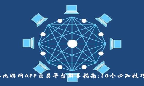 2023年比特网APP交易平台新手指南：10个必知技巧和优势