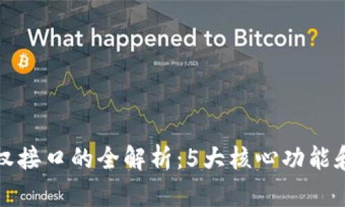 区块链授权接口的全解析：5大核心功能和应用案例