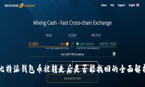 比特派钱包币被转走后是否能找回的全面解析