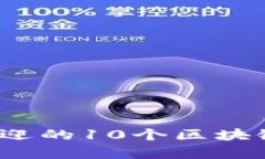 2023年最受欢迎的10个区块