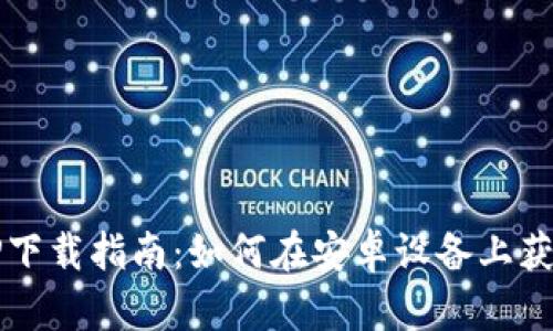 2023年最强比特浏览器APP下载指南：如何在安卓设备上获取高效安全的网页浏览体验