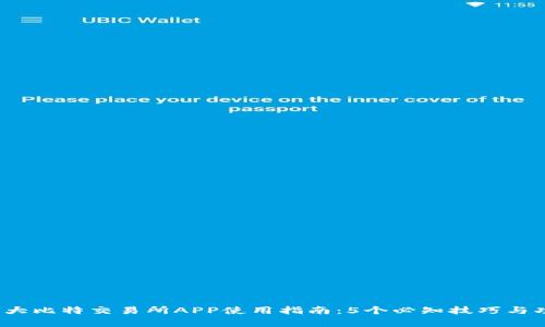 2023年大比特交易所APP使用指南：5个必知技巧与功能分析