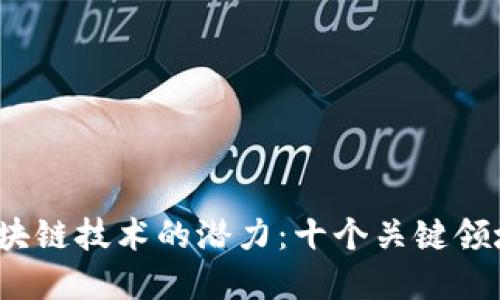 2023年区块链技术的潜力：十个关键领域改变未来