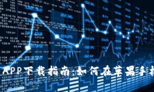 2023年最新比特牛APP下载指南：如何在苹果手机上轻松获取及使用