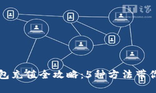 比特派钱包充值全攻略：5种方法带你快速入门