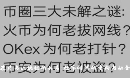 基建与区块链的关系：数字时代的重构与融合