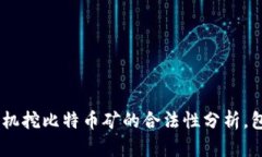 2023年最新：手机挖比特币