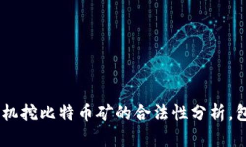 2023年最新：手机挖比特币矿的合法性分析，包含5个关键要素