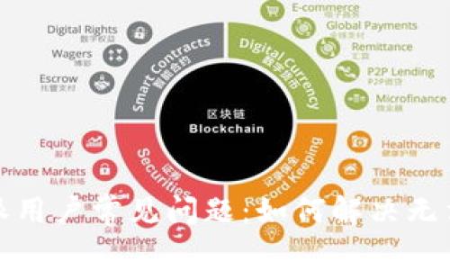 2023年比特派用户常见问题：如何解决无法交易的问题？