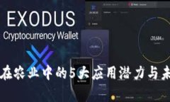 区块链在农业中的5大应用