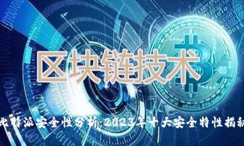 比特派安全性分析：2023年十大安全特性揭秘
