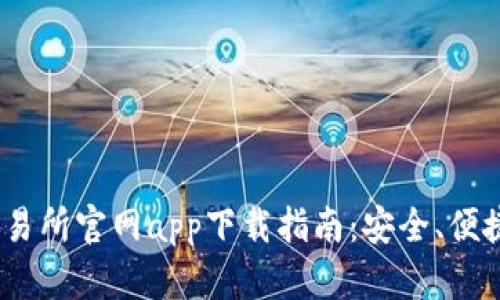 2023年比特交易所官网app下载指南：安全、便捷与全方位支持