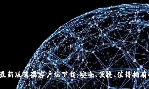 2023年比特派钱包最新版苹果客户端下载：安全、便捷、值得拥有的数字资产管理工具