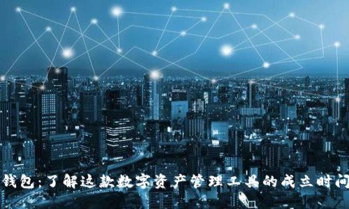 比特派钱包：了解这款数字资产管理工具的成立时间与背景