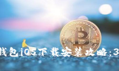 2023年最新比特派钱包iOS下载安装攻略：3个简单步骤轻松上手