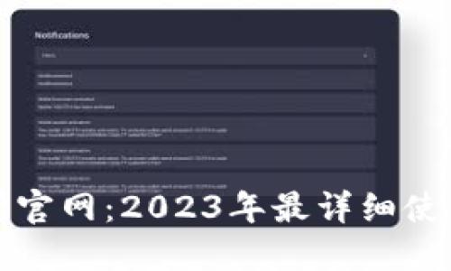比特交易网交易所官网：2023年最详细使用指南与交易技巧