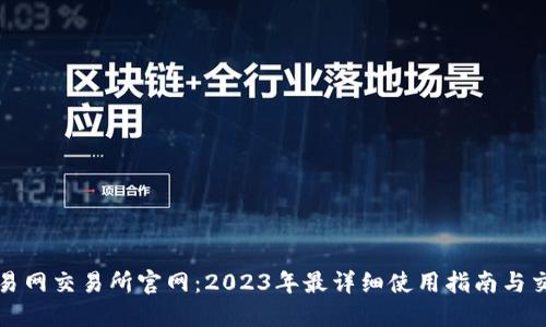 比特交易网交易所官网：2023年最详细使用指南与交易技巧