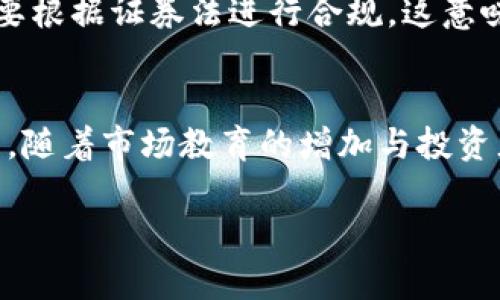 区块链原始股是什么意思

区块链原始股, 区块链投资, 数字货币, 初始发行/guanjianci

区块链原始股的定义
区块链原始股是指在区块链项目启动之初，项目方为了吸引投资者而发行的股份。这类股份通常是在项目启动前或早期阶段提供给首轮投资者的一种金融工具，投资者可以通过购买这些原始股获得项目未来收益的权利。这些原始股通常以数字货币的形式存在，投资者的购买可以看作是对项目未来发展的信任与支持。

区块链原始股的运作模式
区块链项目的运作模式通常会涉及几个关键环节。首先，项目团队会制定白皮书，详细说明项目目标、技术架构、市场潜力等信息，以此吸引潜在投资者。其次，在项目上线后，团队会进行资金筹集，通常是通过首次代币发行（ICO）或其他形式的众筹。投资者购买原始股后，项目方会将其数字代币或股份分发给投资者。随着项目的发展，投资者的股份可能会增值，从而实现投资回报。

区块链原始股的投资风险
投资区块链原始股的同时必然伴随着一定的风险。首先，区块链项目在技术实现和市场接受度方面可能存在不确定性，尤其是早期项目往往面临失败的高风险。其次，市场波动性较大，数字货币的价值会根据市场形势迅速变化。如果项目发展不顺利，投资者可能会面临投资损失。此外，投资者在评估项目时，往往缺乏深入的行业知识和技能，容易受到市场情绪的影响，做出错误的投资决策。

如何判断区块链原始股的价值
在决定投资哪一个区块链原始股之前，首先需要评估项目团队的实力和背景。团队成员的经验、技术能力和过往项目的成功率都是重要的考量因素。其次，对于项目的技术架构和创新点，投资者需要具备一定的理解能力，以便判断其可行性和市场需求。另外，了解项目的竞争对手和市场环境也是至关重要的，这样可以评估项目的市场潜力及成长空间。

法律与合规性问题
区块链原始股的发行与交易涉及到众多法律和合规性问题。各国对数字货币和区块链项目的监管政策不同，投资者需要了解所在国家的相关法规。在某些国家，区块链项目可能需要根据证券法进行合规，这意味着项目方需要向监管机构注册，并向投资者提供充分的信息披露。不合规的项目可能导致投资者面临法律风险，因此在做出投资决策前，了解项目的法律合规情况尤为重要。

总结与前景展望
区块链原始股作为一种新兴的投资形式，吸引了越来越多的投资者参与。在过往的几年里，随着区块链技术的不断发展，这种投资方式经历了诸多波折，但依然展示出强大的吸引力。随着市场教育的增加与投资者认知水平的提高，未来区块链原始股的投资风险可能会降低，同时投资者也需要更加理性地对待这一收益和风险共存的领域。

总之，区块链原始股是一项充满潜力和挑战的投资机会，投资者理应在考虑投入之前，做好充足的调研和风险评估，才能更好的参与这一颠覆性技术带来的新经济活动。