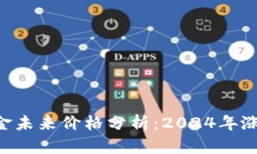 ziaoti比特现金未来价格分析：2024年涨幅可达150%？