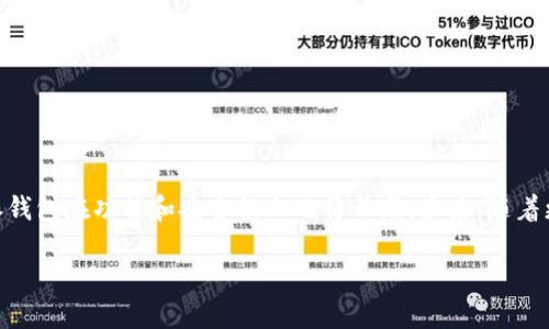   比特派钱包：2023年最受欢迎的10大功能及使用指南 /   
 guanjianci 比特派钱包, 加密货币, 数字资产管理, 区块链技术 /guanjianci 

比特派钱包简介
比特派钱包，这款以用户友好和安全性著称的数字资产管理软件，近年来在加密货币界吸引了众多用户的目光。它不仅支持多种加密货币的存储和管理，还为用户提供了便捷的交易体验，让新人和资深投资者都能轻松上手。在区块链技术不断发展的背景下，比特派钱包凭借其优秀的功能和良好的口碑，逐渐成为许多用户的首选。

一、比特派钱包的基本功能
比特派钱包的功能丰富，容易操作，为用户提供了一个安全、方便的环境来管理他们的数字资产。以下是其核心功能的详细介绍：

h41.多币种支持/h4
比特派钱包支持包括比特币、以太坊、莱特币等在内的多种主流加密货币。这使得用户能够在同一平台上管理不同类型的资产，极大提升了使用的便利性。

h42.安全性/h4
安全性是比特派钱包的一大亮点。它采用了多重签名技术和冷存储方式，只有用户的私钥才能解锁数字资产，极大降低了被黑客攻击的风险。此外，平台还提供了指纹识别和面部识别等生物识别技术，进一步增强了账户安全性。

h43.用户友好的界面/h4
比特派钱包的界面设计简洁、直观，即使是初次使用的用户也能迅速熟悉各个功能模块。通过清晰的导航和视觉指引，用户能够轻松进行资产管理、交易和查询相关信息。

h44.交易功能/h4
通过比特派钱包，用户可以便捷地进行数字货币的买入、卖出及转账。资金在账户中的流转过程快速且高效，交易记录透明易查，用户可以随时监控自己的资产状况。

二、比特派钱包的特色功能
除了基础功能外，比特派钱包还具有一些独特的特色功能，使其在众多钱包中脱颖而出。

h41.去中心化交易所的集成/h4
比特派钱包内置了去中心化交易所的接口，用户可以在钱包内直接进行交易，不需要转移到其他平台，节省了时间也提高了便利性。

h42.数字资产的增值管理/h4
比特派钱包还提供了一些增值管理工具，比如收益农场和质押，用户可以通过持有一定量的加密货币获取收益，这无疑为用户提供了更多的资产增值机会。

h43.社区互动功能/h4
比特派钱包鼓励用户之间的交流和分享，提供了社区讨论区，用户可以在这里讨论市场动态、分享投资经验。这种互动不仅可以增强用户的参与感，也让每个人都可以从中获得更多的信息和见解。

h44.多语言支持/h4
为了满足全球用户的需求，比特派钱包提供了多语言支持，用户可以根据自身的语言习惯进行设置，这在一定程度上降低了使用门槛。

三、比特派钱包的使用流程
对于想要使用比特派钱包的用户来说，了解其使用流程是非常重要的。以下是操作的简单步骤：

h41.下载与注册/h4
访问比特派钱包的官方网站或手机应用商店，下载并安装钱包应用。安装完成后，通过电子邮件或手机号进行注册，设置安全的登录密码。

h42.创建钱包/h4
注册后，用户需要创建自己的数字钱包，系统会生成一组私钥和助记词，这些信息必须妥善保管，丢失后将无法恢复钱包里的资产。

h43.充币与提币/h4
用户可以通过平台提供的地址充入加密货币，充币操作简单方便。提币时，可以选择提币的数量和目标地址，确保信息准确无误。

h44.交易操作/h4
想要进行买卖交易，用户只需在交易界面选择所需的加密货币，决定交易数量，确认后完成交易。所有的交易记录和状态都会直接在钱包界面显示。

四、使用比特派钱包的注意事项
在享受比特派钱包带来的便利时，用户也应注意一些使用中的细节，确保资产安全：

h41.妥善保存私钥和助记词/h4
私钥和助记词是账户的唯一凭证，丢失或泄露将导致资产的永久损失。建议用户将其保存在离线的安全位置，不要轻易与他人分享。

h42.定期更新软件/h4
为了保障钱包的安全及功能的正常使用，用户应定期检查钱包软件是否有更新，并及时下载安装最新版本，确保安全性及性能。

h43.保持警惕/h4
在使用数字货币的过程中，用户需要对此类投资的风险保持足够警惕，不要轻信未知的投资推荐，避免上当受骗。

h44.小额交易/h4
初次使用时，建议用户从小额交易开始，熟悉操作流程和各项功能，避免因不熟悉操作而造成不必要的损失。

五、总结与展望
比特派钱包以其多样化的功能和优秀的用户体验，已经成为数字资产管理市场上一个备受青睐的选择。随着区块链技术的不断发展和加密货币市场的持续变化，比特派钱包在功能和安全性上也将不断。未来，随着更多用户的加入，社区生态的构建将为每一个用户带来更丰富的机遇。在这个快速变化的数字时代，把握机遇，合理管理数字资产，是每一个投资者需要关注的重要课题。

通过对比特派钱包的深度了解，希望能帮助更多的用户在加密货币的世界中畅行无阻，安全、高效地管理自己的资产。