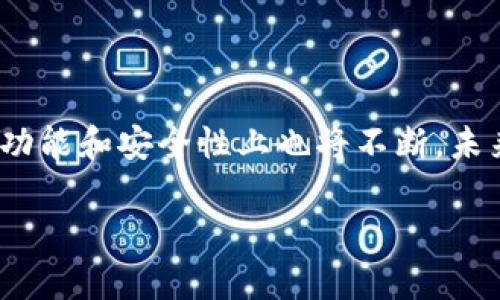   比特派钱包：2023年最受欢迎的10大功能及使用指南 /   
 guanjianci 比特派钱包, 加密货币, 数字资产管理, 区块链技术 /guanjianci 

比特派钱包简介
比特派钱包，这款以用户友好和安全性著称的数字资产管理软件，近年来在加密货币界吸引了众多用户的目光。它不仅支持多种加密货币的存储和管理，还为用户提供了便捷的交易体验，让新人和资深投资者都能轻松上手。在区块链技术不断发展的背景下，比特派钱包凭借其优秀的功能和良好的口碑，逐渐成为许多用户的首选。

一、比特派钱包的基本功能
比特派钱包的功能丰富，容易操作，为用户提供了一个安全、方便的环境来管理他们的数字资产。以下是其核心功能的详细介绍：

h41.多币种支持/h4
比特派钱包支持包括比特币、以太坊、莱特币等在内的多种主流加密货币。这使得用户能够在同一平台上管理不同类型的资产，极大提升了使用的便利性。

h42.安全性/h4
安全性是比特派钱包的一大亮点。它采用了多重签名技术和冷存储方式，只有用户的私钥才能解锁数字资产，极大降低了被黑客攻击的风险。此外，平台还提供了指纹识别和面部识别等生物识别技术，进一步增强了账户安全性。

h43.用户友好的界面/h4
比特派钱包的界面设计简洁、直观，即使是初次使用的用户也能迅速熟悉各个功能模块。通过清晰的导航和视觉指引，用户能够轻松进行资产管理、交易和查询相关信息。

h44.交易功能/h4
通过比特派钱包，用户可以便捷地进行数字货币的买入、卖出及转账。资金在账户中的流转过程快速且高效，交易记录透明易查，用户可以随时监控自己的资产状况。

二、比特派钱包的特色功能
除了基础功能外，比特派钱包还具有一些独特的特色功能，使其在众多钱包中脱颖而出。

h41.去中心化交易所的集成/h4
比特派钱包内置了去中心化交易所的接口，用户可以在钱包内直接进行交易，不需要转移到其他平台，节省了时间也提高了便利性。

h42.数字资产的增值管理/h4
比特派钱包还提供了一些增值管理工具，比如收益农场和质押，用户可以通过持有一定量的加密货币获取收益，这无疑为用户提供了更多的资产增值机会。

h43.社区互动功能/h4
比特派钱包鼓励用户之间的交流和分享，提供了社区讨论区，用户可以在这里讨论市场动态、分享投资经验。这种互动不仅可以增强用户的参与感，也让每个人都可以从中获得更多的信息和见解。

h44.多语言支持/h4
为了满足全球用户的需求，比特派钱包提供了多语言支持，用户可以根据自身的语言习惯进行设置，这在一定程度上降低了使用门槛。

三、比特派钱包的使用流程
对于想要使用比特派钱包的用户来说，了解其使用流程是非常重要的。以下是操作的简单步骤：

h41.下载与注册/h4
访问比特派钱包的官方网站或手机应用商店，下载并安装钱包应用。安装完成后，通过电子邮件或手机号进行注册，设置安全的登录密码。

h42.创建钱包/h4
注册后，用户需要创建自己的数字钱包，系统会生成一组私钥和助记词，这些信息必须妥善保管，丢失后将无法恢复钱包里的资产。

h43.充币与提币/h4
用户可以通过平台提供的地址充入加密货币，充币操作简单方便。提币时，可以选择提币的数量和目标地址，确保信息准确无误。

h44.交易操作/h4
想要进行买卖交易，用户只需在交易界面选择所需的加密货币，决定交易数量，确认后完成交易。所有的交易记录和状态都会直接在钱包界面显示。

四、使用比特派钱包的注意事项
在享受比特派钱包带来的便利时，用户也应注意一些使用中的细节，确保资产安全：

h41.妥善保存私钥和助记词/h4
私钥和助记词是账户的唯一凭证，丢失或泄露将导致资产的永久损失。建议用户将其保存在离线的安全位置，不要轻易与他人分享。

h42.定期更新软件/h4
为了保障钱包的安全及功能的正常使用，用户应定期检查钱包软件是否有更新，并及时下载安装最新版本，确保安全性及性能。

h43.保持警惕/h4
在使用数字货币的过程中，用户需要对此类投资的风险保持足够警惕，不要轻信未知的投资推荐，避免上当受骗。

h44.小额交易/h4
初次使用时，建议用户从小额交易开始，熟悉操作流程和各项功能，避免因不熟悉操作而造成不必要的损失。

五、总结与展望
比特派钱包以其多样化的功能和优秀的用户体验，已经成为数字资产管理市场上一个备受青睐的选择。随着区块链技术的不断发展和加密货币市场的持续变化，比特派钱包在功能和安全性上也将不断。未来，随着更多用户的加入，社区生态的构建将为每一个用户带来更丰富的机遇。在这个快速变化的数字时代，把握机遇，合理管理数字资产，是每一个投资者需要关注的重要课题。

通过对比特派钱包的深度了解，希望能帮助更多的用户在加密货币的世界中畅行无阻，安全、高效地管理自己的资产。