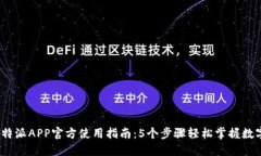 2023年比特派APP官方使用指