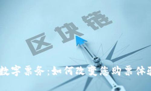揭秘区块链数字票务：如何改变您购票体验的5大优势