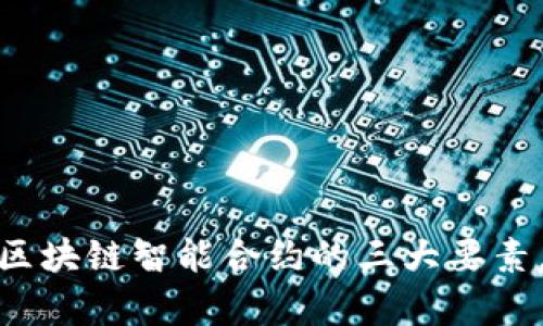 深入解析：区块链智能合约的三大要素，你了解吗？