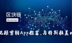 2023年最热门的5款视频剪辑