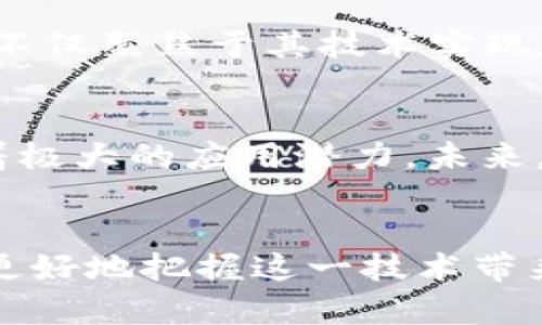 区块链是什么专业类别？探索前沿科技的多元应用

区块链, 专业类别, 技术应用, 学术研究/guanjianci

引言：理解区块链的广泛含义
近年来，区块链技术逐渐引起了各界的关注，从金融行业到互联网科技，再到政府管理和供应链管理等领域，区块链的应用不断扩大。虽然“区块链”这个词在各类媒体上频繁出现，很多人对此却仍感到陌生。简单来说，区块链是一个去中心化的数字账本，能够在全球范围内进行安全的交易记录和信息分享。

作为专业类别的区块链
区块链的专业类别涵盖了多个领域和学科，这一新兴技术不仅涉及计算机科学，还包括经济学、社会学，以及法律等多个学科。区块链技术的实现需要在多个层面上进行深入的研究与开发：

计算机科学与区块链
在计算机科学的范畴内，区块链是一种分布式数据库技术，计算机工程师和程序员在这一领域发挥着重要作用。若要理解区块链的底层架构，需要掌握诸如密码学、网络协议和数据结构等基本概念。区块链的管理和维护需要专业的计算机技术，这包括智能合约的开发、节点的管理、跨链技术等。

经济学的视角
区块链技术还与经济学紧密相连，尤其是在数字货币和去中心化金融（DeFi）的背景下。经济学家通过研究区块链如何改变传统金融体系来获取更多的见解，这涉及到市场结构、激励机制等基本经济学理论。此外，区块链在供应链管理、资产管理等领域的应用，也为经济学的研究提供了新的视角。

法律与伦理问题
随着区块链技术的普及，法律问题和伦理问题逐渐浮出水面。法律学者和政策制定者面临着如何规范这一新兴技术的挑战。区块链的去中心化特性在带来便利的同时，也让数据隐私和安全问题变得更加复杂。因此，法律专业人士在这一领域需要关注智能合约的合法性、数字资产的产权问题等。

社会学对区块链的解读
区块链技术不仅改变了商业模式和服务结构，还对社会的运作方式产生了深刻影响。社会学家从社会行为、人际互动和信任机制等方面探讨区块链如何影响人与人之间的关系。去中心化的特性意味着人们不再依赖中央权威，如何在这个新环境中建立信任，成为社会学研究的一个重要议题。

人才培养和学术研究
面对区块链技术的快速发展，许多高校和研究机构开始开设相关课程与研究项目，培养更多具备专业能力的人才。学术界对于区块链的研究不仅聚焦于其技术实现和经济模型，还涵盖社会影响、政策分析等方面。这种多学科的交叉研究，有助于我们更全面地理解区块链技术的潜力与限制。

区块链的未来展望
随着技术的不断演进，区块链的应用将会越来越广泛。无论是在金融服务、智能合约、身份认证，还是在物联网、医疗健康等领域，区块链都有着极大的应用潜力。未来，区块链可能会引领我们进入一个更加透明、高效的数字经济时代。

总结
区块链不仅仅是一个技术名词，它代表了一个全新的专业类别，涵盖了技术、经济、法律和社会等多个领域。理解区块链的多样性有助于我们更好地把握这一技术带来的机遇与挑战。在这个迅速演变的数字时代，我们每个人都有必要关注区块链及其相关的专业发展，增强自身的适应能力和创新意识。