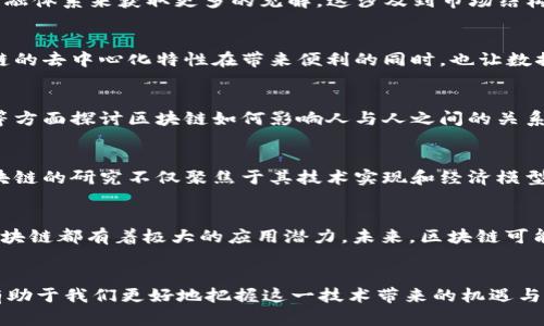区块链是什么专业类别？探索前沿科技的多元应用

区块链, 专业类别, 技术应用, 学术研究/guanjianci

引言：理解区块链的广泛含义
近年来，区块链技术逐渐引起了各界的关注，从金融行业到互联网科技，再到政府管理和供应链管理等领域，区块链的应用不断扩大。虽然“区块链”这个词在各类媒体上频繁出现，很多人对此却仍感到陌生。简单来说，区块链是一个去中心化的数字账本，能够在全球范围内进行安全的交易记录和信息分享。

作为专业类别的区块链
区块链的专业类别涵盖了多个领域和学科，这一新兴技术不仅涉及计算机科学，还包括经济学、社会学，以及法律等多个学科。区块链技术的实现需要在多个层面上进行深入的研究与开发：

计算机科学与区块链
在计算机科学的范畴内，区块链是一种分布式数据库技术，计算机工程师和程序员在这一领域发挥着重要作用。若要理解区块链的底层架构，需要掌握诸如密码学、网络协议和数据结构等基本概念。区块链的管理和维护需要专业的计算机技术，这包括智能合约的开发、节点的管理、跨链技术等。

经济学的视角
区块链技术还与经济学紧密相连，尤其是在数字货币和去中心化金融（DeFi）的背景下。经济学家通过研究区块链如何改变传统金融体系来获取更多的见解，这涉及到市场结构、激励机制等基本经济学理论。此外，区块链在供应链管理、资产管理等领域的应用，也为经济学的研究提供了新的视角。

法律与伦理问题
随着区块链技术的普及，法律问题和伦理问题逐渐浮出水面。法律学者和政策制定者面临着如何规范这一新兴技术的挑战。区块链的去中心化特性在带来便利的同时，也让数据隐私和安全问题变得更加复杂。因此，法律专业人士在这一领域需要关注智能合约的合法性、数字资产的产权问题等。

社会学对区块链的解读
区块链技术不仅改变了商业模式和服务结构，还对社会的运作方式产生了深刻影响。社会学家从社会行为、人际互动和信任机制等方面探讨区块链如何影响人与人之间的关系。去中心化的特性意味着人们不再依赖中央权威，如何在这个新环境中建立信任，成为社会学研究的一个重要议题。

人才培养和学术研究
面对区块链技术的快速发展，许多高校和研究机构开始开设相关课程与研究项目，培养更多具备专业能力的人才。学术界对于区块链的研究不仅聚焦于其技术实现和经济模型，还涵盖社会影响、政策分析等方面。这种多学科的交叉研究，有助于我们更全面地理解区块链技术的潜力与限制。

区块链的未来展望
随着技术的不断演进，区块链的应用将会越来越广泛。无论是在金融服务、智能合约、身份认证，还是在物联网、医疗健康等领域，区块链都有着极大的应用潜力。未来，区块链可能会引领我们进入一个更加透明、高效的数字经济时代。

总结
区块链不仅仅是一个技术名词，它代表了一个全新的专业类别，涵盖了技术、经济、法律和社会等多个领域。理解区块链的多样性有助于我们更好地把握这一技术带来的机遇与挑战。在这个迅速演变的数字时代，我们每个人都有必要关注区块链及其相关的专业发展，增强自身的适应能力和创新意识。